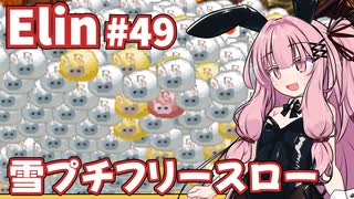 【Elin】パーフェクトキュートあかね Part49