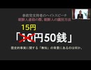 【犬笛警報】参政党支持者による「10円50銭（正しくは15円50銭）」発言：20250806(1)
