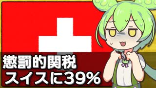 懲罰的なトランプ関税39％をスイスはどう報じたか