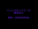 イントラネットワーク / 無來SV2 / DMDAEMON