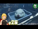 【デス・ストランディング2】新たなる繋がりの旅路　＃20【ゆっくり実況】※ネタバレあり