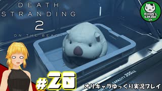 【デス・ストランディング2】新たなる繋がりの旅路　＃20【ゆっくり実況】※ネタバレあり