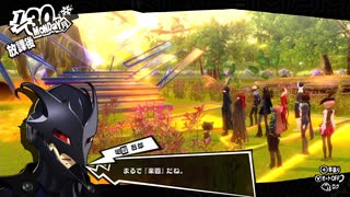 学園RPGの最高潮。センスバリバリ怪盗RPG[ペルソナ５ザ・ロイヤル]を実況プレイ204