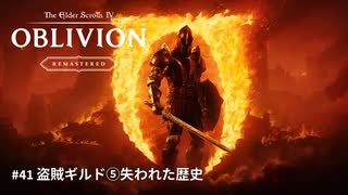 【TES4】The Elder Scrolls IV: Oblivion Remastered #41 盗賊ギルド⑤「TES4 オブリビオン 攻略」"GodMode"