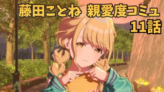 学園アイドルマスター 藤田ことね 親愛度コミュ １1話