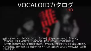 【VOCALOIDカタログ : HD】2025年08月03日