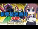 【新弾最遅開封】DOOM OF DIMENSIONS開封と雑談