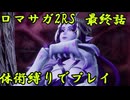 【ゆっくり実況】体術縛り最終話　ドレッドクィーンを撃破せよ【ロマンシングサガ2リベンジオブザセブン】