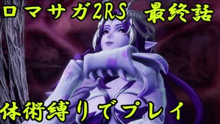 【ゆっくり実況】体術縛り最終話　ドレッドクィーンを撃破せよ【ロマンシングサガ2リベンジオブザセブン】