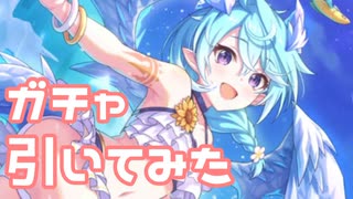 【実況】水着シェフィガチャを引いてみた！【プリコネR】