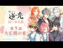 【第５話/大広間の宴】燈の守り人『逆光 -煙くゆる宴-』