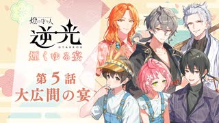 【第５話/大広間の宴】燈の守り人『逆光 -煙くゆる宴-』