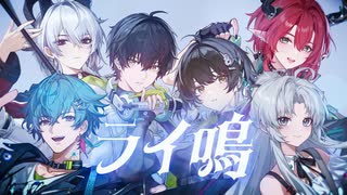 【鳴潮一周年】ライ鳴 / タケノコ少年