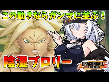 【ドラゴンボールザブレイカーズ】ブロリーで勝ちたいならこの動き一択