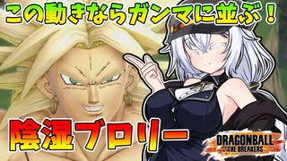 【ドラゴンボールザブレイカーズ】ブロリーで勝ちたいならこの動き一択