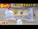 【デイリーヤマザキ】BSSバナナ＆ミルクプリンオムレット