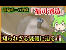 【釧路社会見学】釧路唯一の酒蔵！福司酒造の内部ってどうなってるの？【釧路のずんだもん】