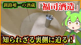 【釧路社会見学】釧路唯一の酒蔵！福司酒造の内部ってどうなってるの？【釧路のずんだもん】