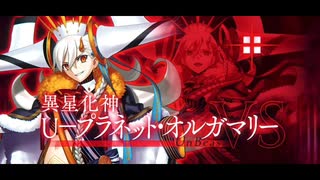【FGO エクストラ冠位戴冠戦】『U-プラネット・オルガマリー』【Fate/Grand Order】