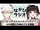 ゾンビランドサガの話がしたいんじゃい！！/良い子の皆、チャットGPTに個人情報教えたら駄目だぞ！創業者との約束だ！  #40【なかびラジオ】