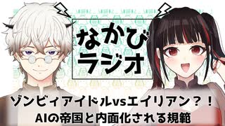 ゾンビランドサガの話がしたいんじゃい！！/良い子の皆、チャットGPTに個人情報教えたら駄目だぞ！創業者との約束だ！  #40【なかびラジオ】