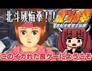 【あべし】バカゲー探訪記 #51「このイカれた時代へようこそ」【北斗の拳 世紀末救世主伝説】