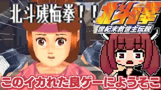 【あべし】バカゲー探訪記 #51「このイカれた時代へようこそ」【北斗の拳 世紀末救世主伝説】