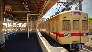 西鉄貝塚線に、西鉄電車アイスグリーン50周年を、記念した復刻塗装の西鉄600形の撮影に行きました。