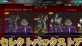 セレクトパックストア開始！ここだけの超激レア最強スキンを見逃すな！【プレステージスキン】【スーパーレジェンド】【コレクションイベント】【リーク】【APEX LEGENDS/エーペックスレジェンズ】