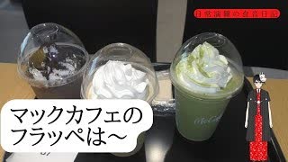 マックカフェのフラッペが予想と違ったら、あなたはどう思いますか？