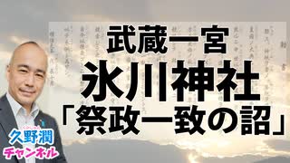 武蔵一宮 氷川神社 「祭政一致の詔」（氷川神社親祭の詔）