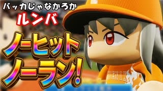 【神回】 # 105 後半戦でいきなりノーヒットノーラン達成！？衝撃すぎるオチがヤバい！！【パワプロ2024 最強二刀流マイライフ ゆっくり実況 】