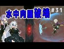 （ENDER MAGNOLIA）水中肉腫破壊　 part31