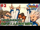 【イナイレ３】１点取られるたび１人引退する縛り Part2【ゆっくり実況】