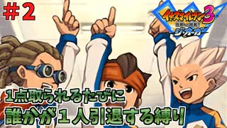 【イナイレ３】１点取られるたび１人引退する縛り Part2【ゆっくり実況】