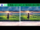 【！脳トレ+育脳に最適☆まちがい探しタイム！ 】＃254