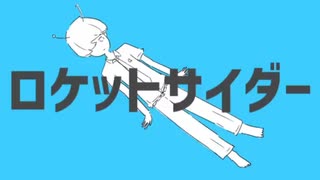 【高校生が】ロケットサイダー　歌ってみた　/　ましゅ