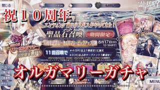 【FGO】祝10周年 U-オルガマリー狙ってガチャ～始めた頃を振り返りながら【所長 召喚 Fate/Grand Order 実況動画 ガチャ】