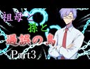 祖母と孫と過誤の鳥 Part3【エモクロアTRPG】