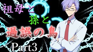 祖母と孫と過誤の鳥 Part3【エモクロアTRPG】