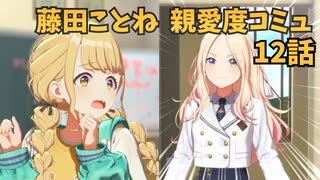 学園アイドルマスター 藤田ことね 親愛度コミュ 12話