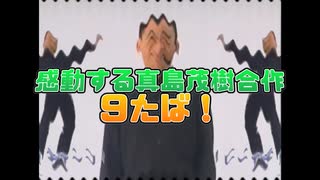感動する真島茂樹合作９たば！