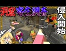 【ゆっくり実況】第二次寄生前線大戦物語＃11「マインクラフト」