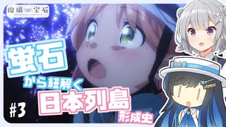 【瑠璃の宝石】第3話 綺麗、だけじゃない！  蛍石から紐解く日本列島形成史【双葉湊音、小春六花】