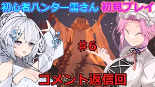 【モンスターハンターワイルズ】初心者ハンター雪さん初見プレイ　コメント返信回♯6