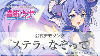 Synthesizer V 2 AI 音街ウナ デモ「ステラ、なぞって」【公式】