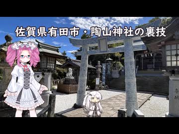 水色スライムのまったりポタリング　佐賀県有田市陶山神社