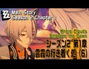 【ゼンゼロ】メインストーリー/シーズン2 第1章「雲霞の行き着く処（Where Clouds Embrace the Dawn）」（6）[Main Story,Zzzero]