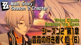 【ゼンゼロ】メインストーリー/シーズン2 第1章「雲霞の行き着く処（Where Clouds Embrace the Dawn）」（6）[Main Story,Zzzero]