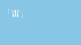なんでもない日記「雷」